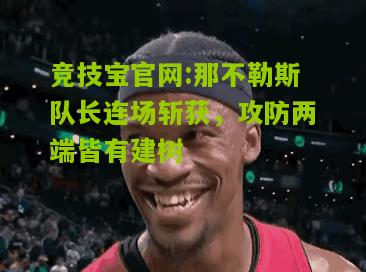 那不勒斯队长连场斩获，攻防两端皆有建树