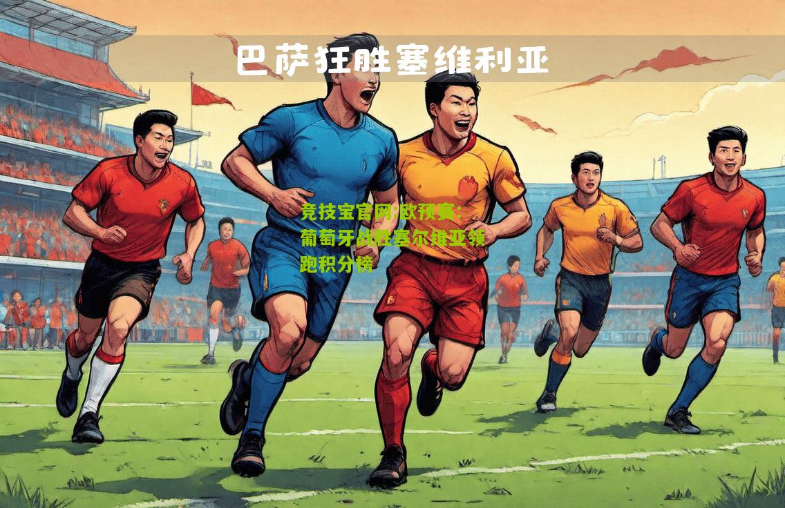 欧预赛：葡萄牙战胜塞尔维亚领跑积分榜