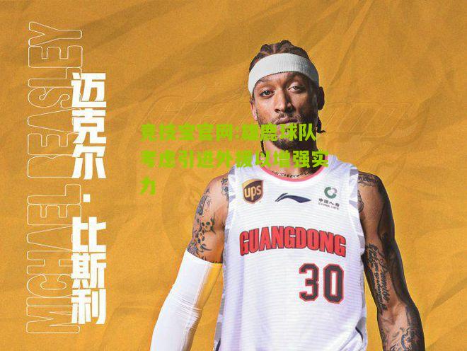 竞技宝官网:雄鹿球队考虑引进外援以增强实力