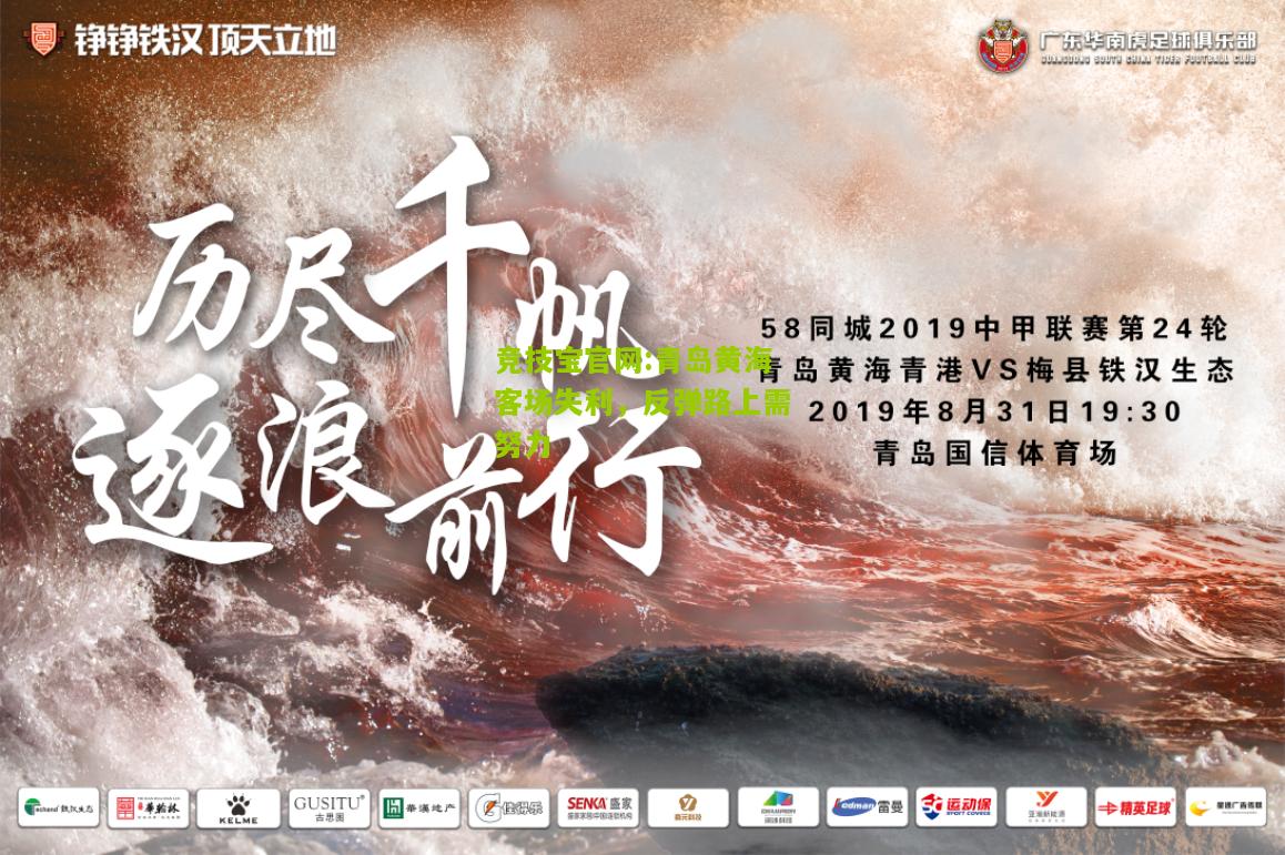 竞技宝官网:青岛黄海客场失利，反弹路上需努力