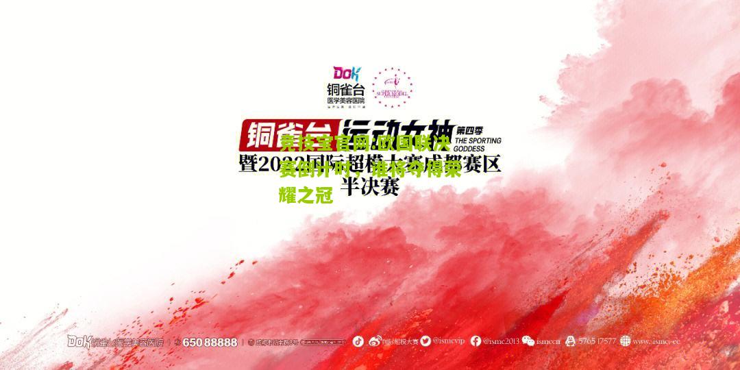 欧国联决赛倒计时，谁将夺得荣耀之冠