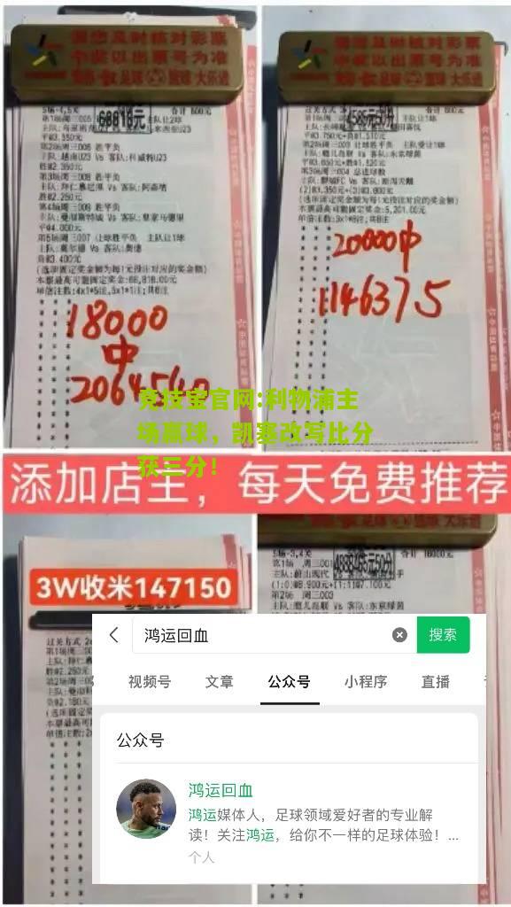 利物浦主场赢球，凯塞改写比分获三分！