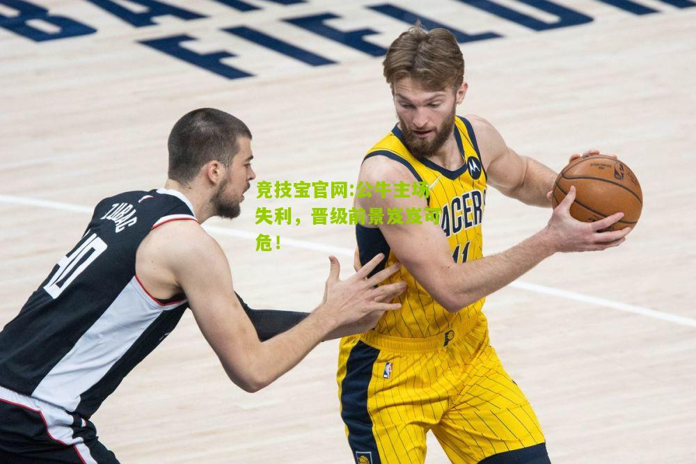 公牛主场失利，晋级前景岌岌可危！
