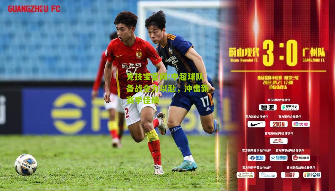 中超球队备战全力以赴，冲击新赛季佳绩