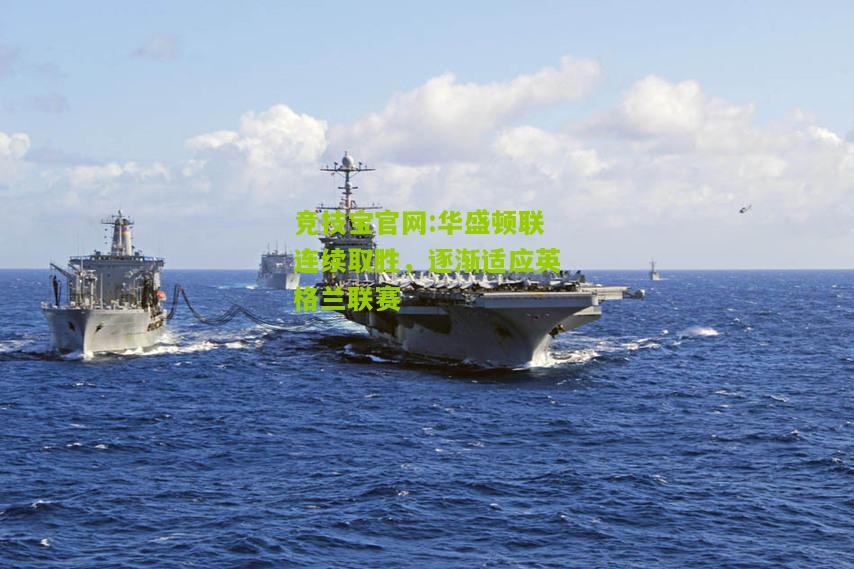 华盛顿联连续取胜，逐渐适应英格兰联赛