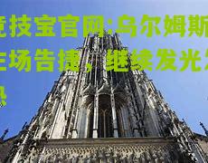 竞技宝官网:乌尔姆斯主场告捷，继续发光发热