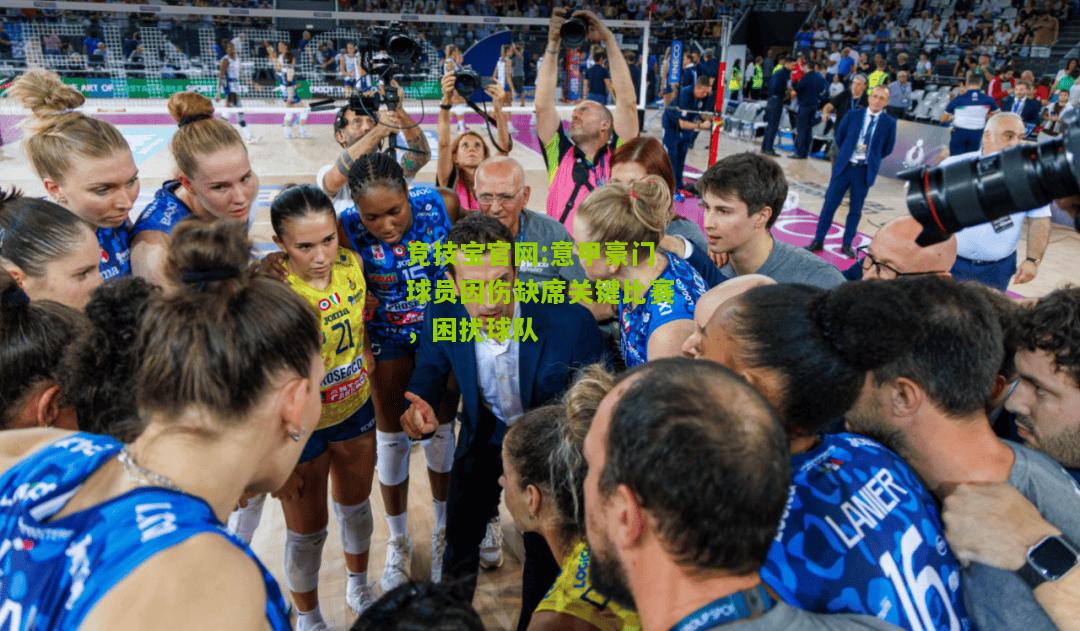 竞技宝官网:意甲豪门球员因伤缺席关键比赛，困扰球队