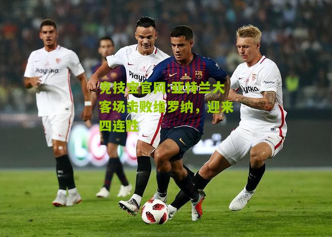 亚特兰大客场击败维罗纳，迎来四连胜