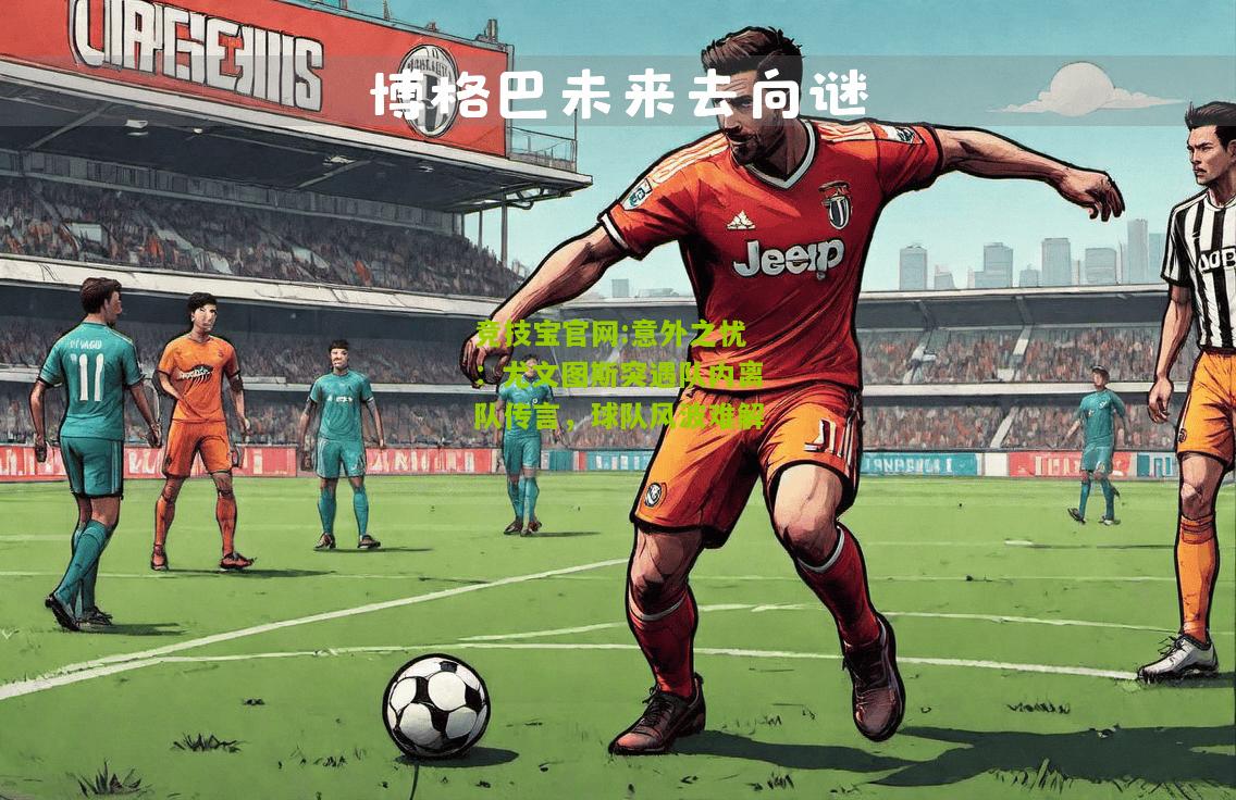 意外之忧：尤文图斯突遇队内离队传言，球队风波难解