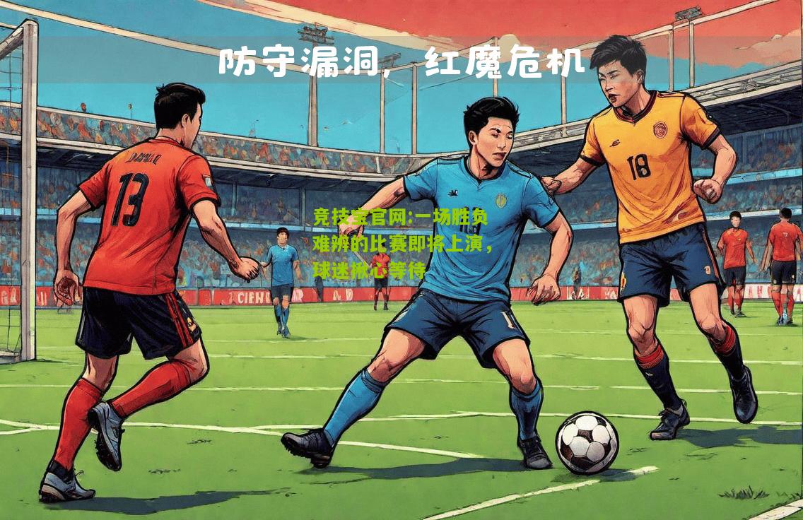 一场胜负难辨的比赛即将上演，球迷揪心等待