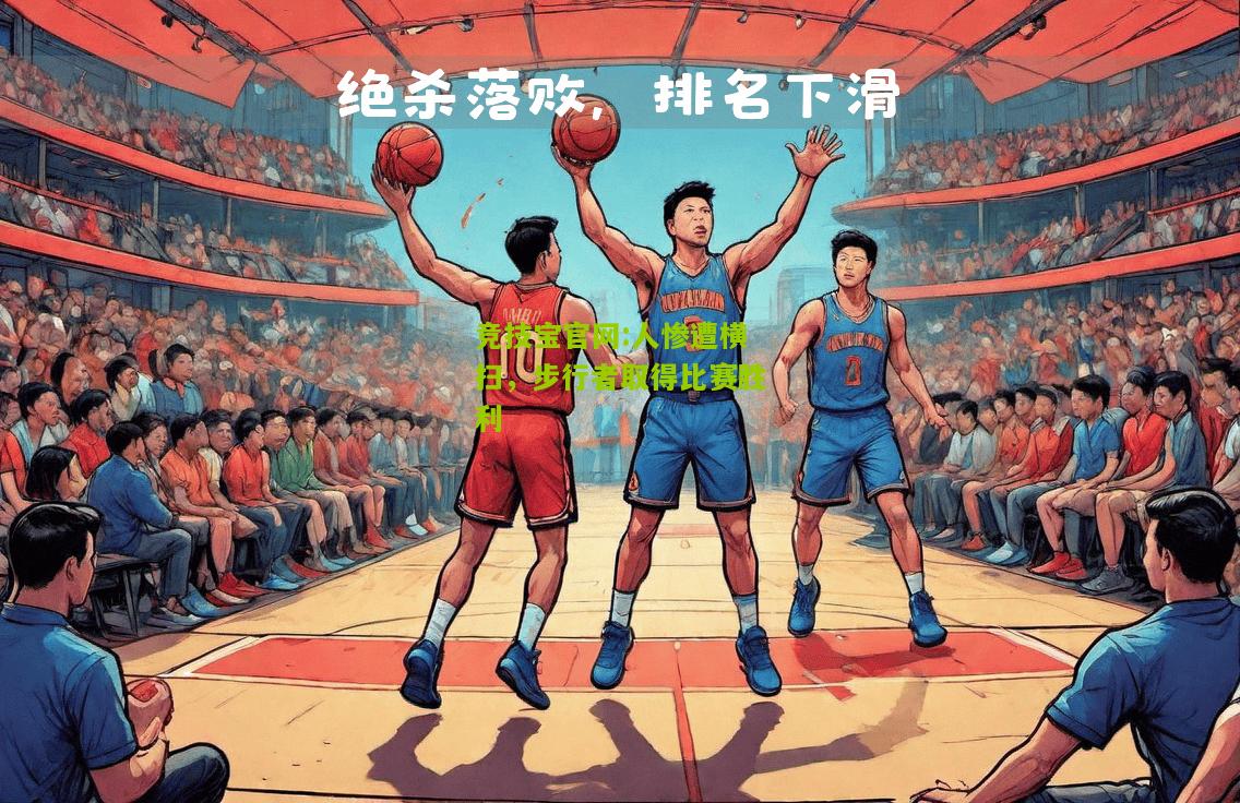 人惨遭横扫，步行者取得比赛胜利