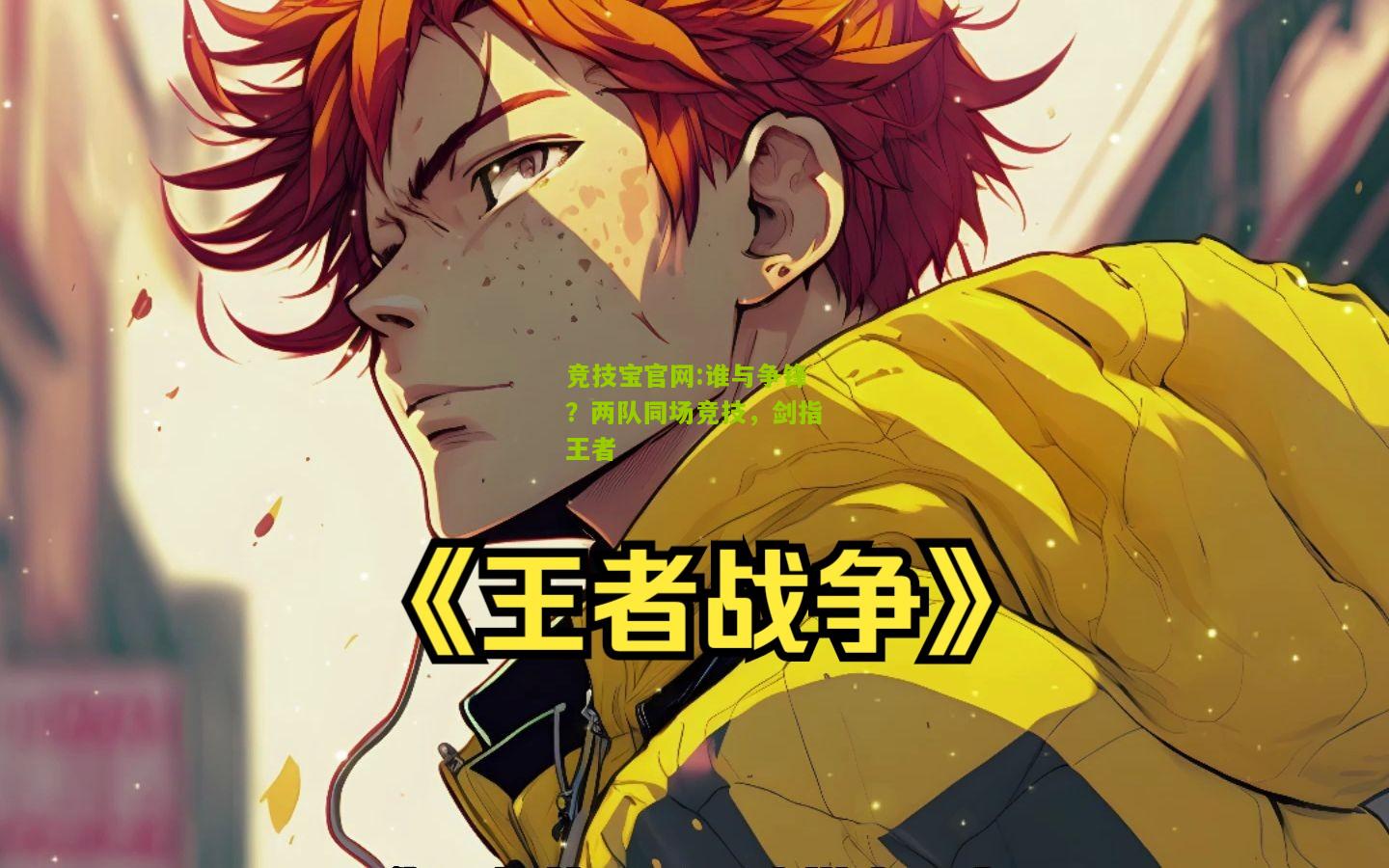 竞技宝官网:谁与争锋？两队同场竞技，剑指王者
