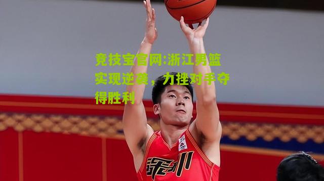 浙江男篮实现逆袭，力挫对手夺得胜利