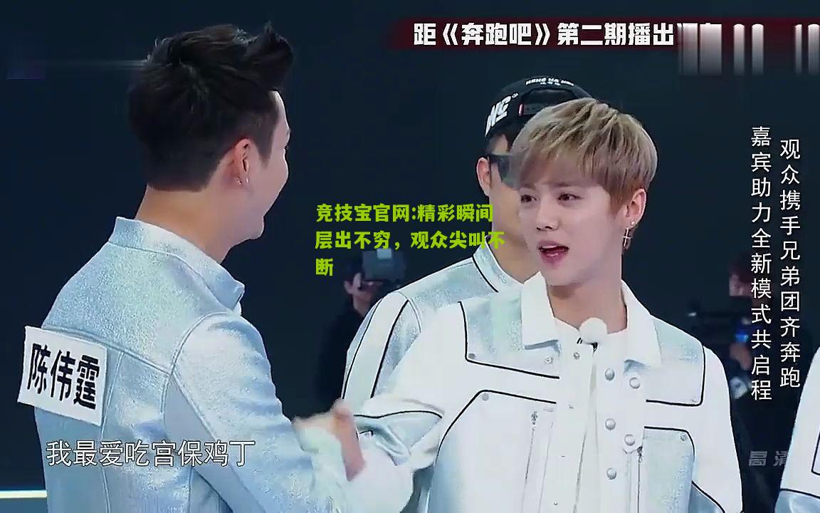 精彩瞬间层出不穷，观众尖叫不断