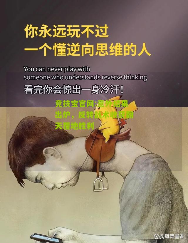 竞技宝官网:意外结果出炉，反转战术收获翻天覆地胜利