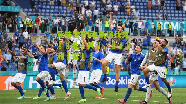 竞技宝官网:斯洛伐克奪勝北馬其頓，晉級歐洲國家盃強