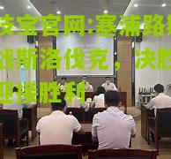 竞技宝官网:塞浦路斯挑战斯洛伐克，决胜时刻迎接胜利