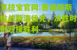 塞浦路斯挑战斯洛伐克，决胜时刻迎接胜利