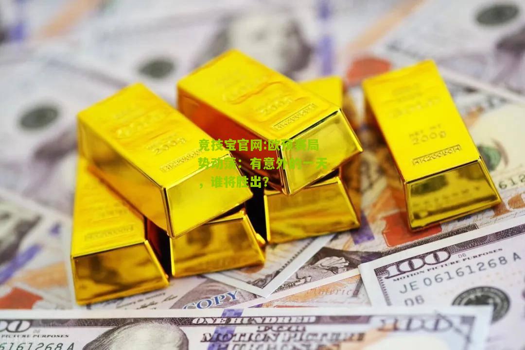 欧预赛局势动荡：有意外的一天，谁将胜出？