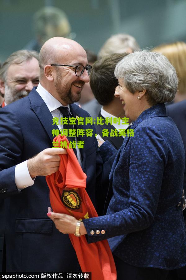 比利时主帅调整阵容，备战英格兰挑战者