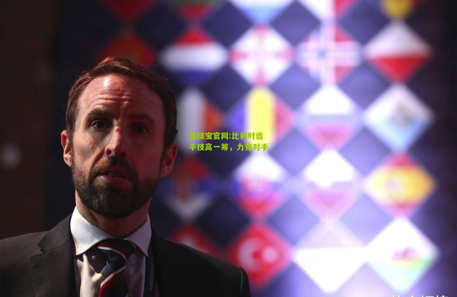 竞技宝官网:比利时选手技高一筹，力克对手