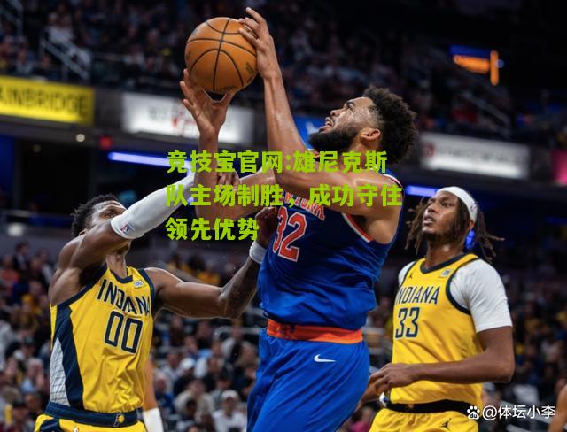 竞技宝官网:雄尼克斯队主场制胜，成功守住领先优势