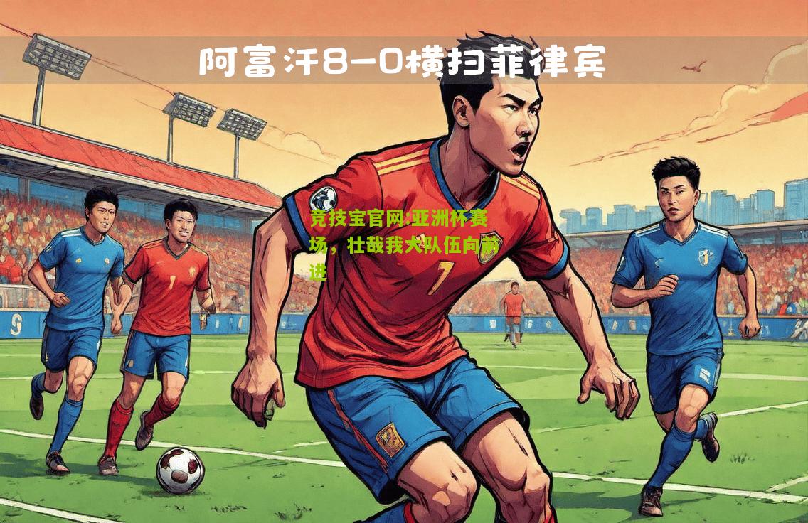 竞技宝官网:亚洲杯赛场，壮哉我大队伍向前进