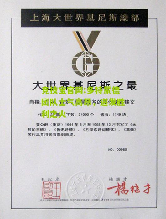竞技宝官网:多特蒙德团队士气高昂，迸发胜利之火