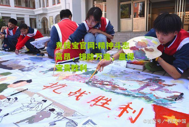 竞技宝官网:精神斗志高昂，排除万难，赢得宝贵胜利