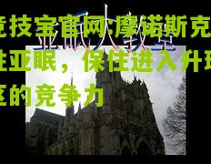 竞技宝官网:摩诺斯克胜亚眠，保住进入升班区的竞争力