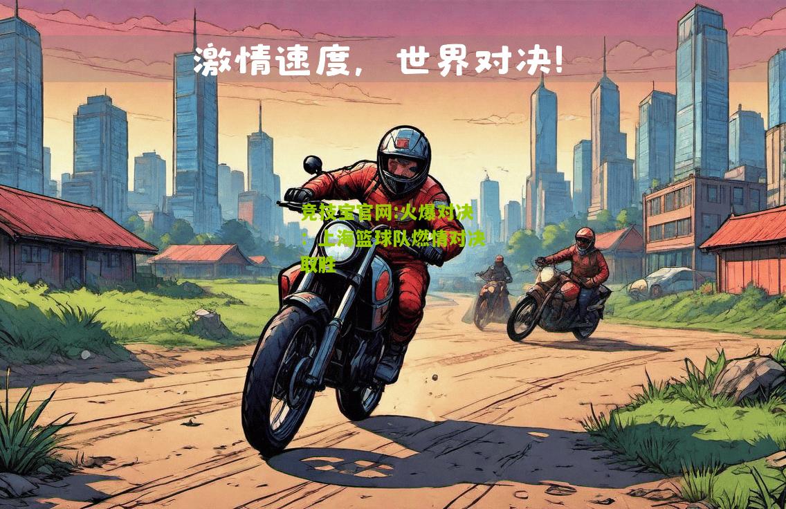 火爆对决：上海篮球队燃情对决取胜
