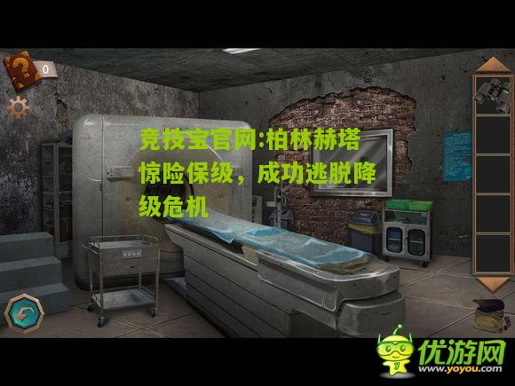 柏林赫塔惊险保级，成功逃脱降级危机