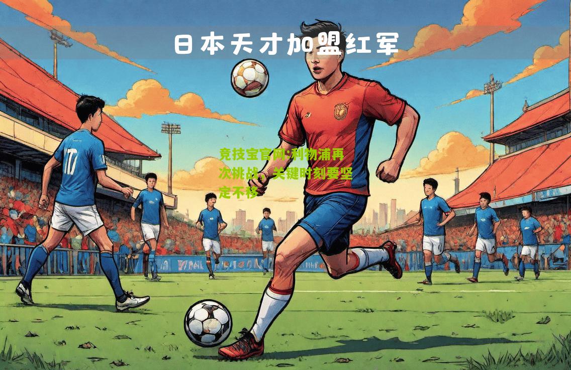 竞技宝官网:利物浦再次挑战，关键时刻要坚定不移