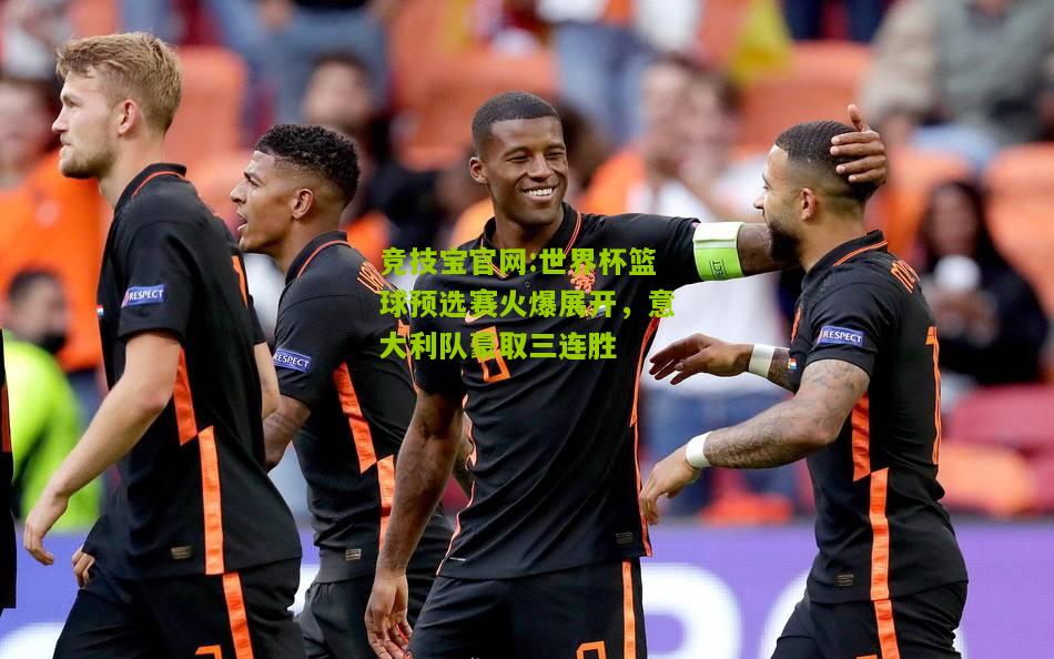 世界杯篮球预选赛火爆展开，意大利队豪取三连胜