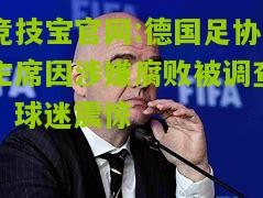 德国足协主席因涉嫌腐败被调查，球迷震惊