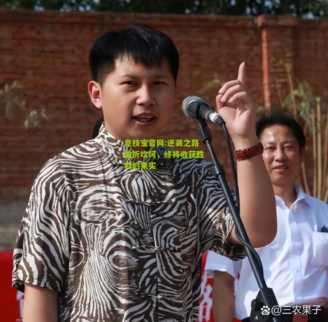 竞技宝官网:逆袭之路曲折坎坷，终将收获胜利的果实