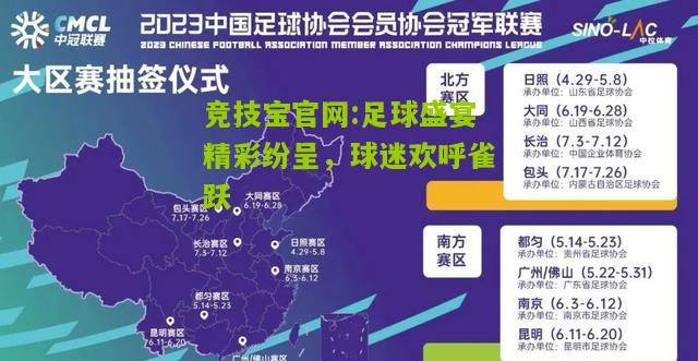 竞技宝官网:足球盛宴精彩纷呈，球迷欢呼雀跃