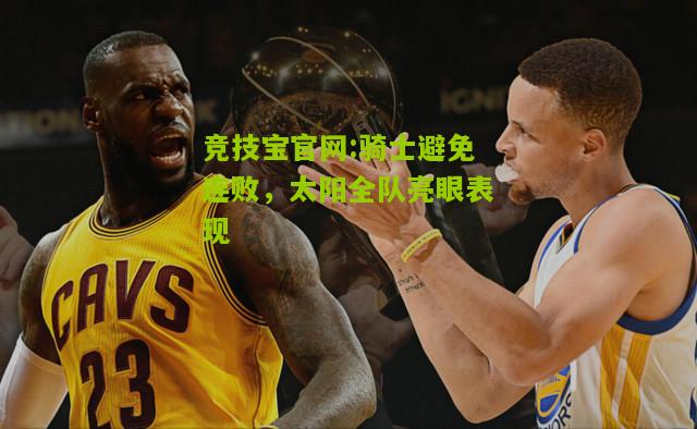 竞技宝官网:骑士避免连败，太阳全队亮眼表现