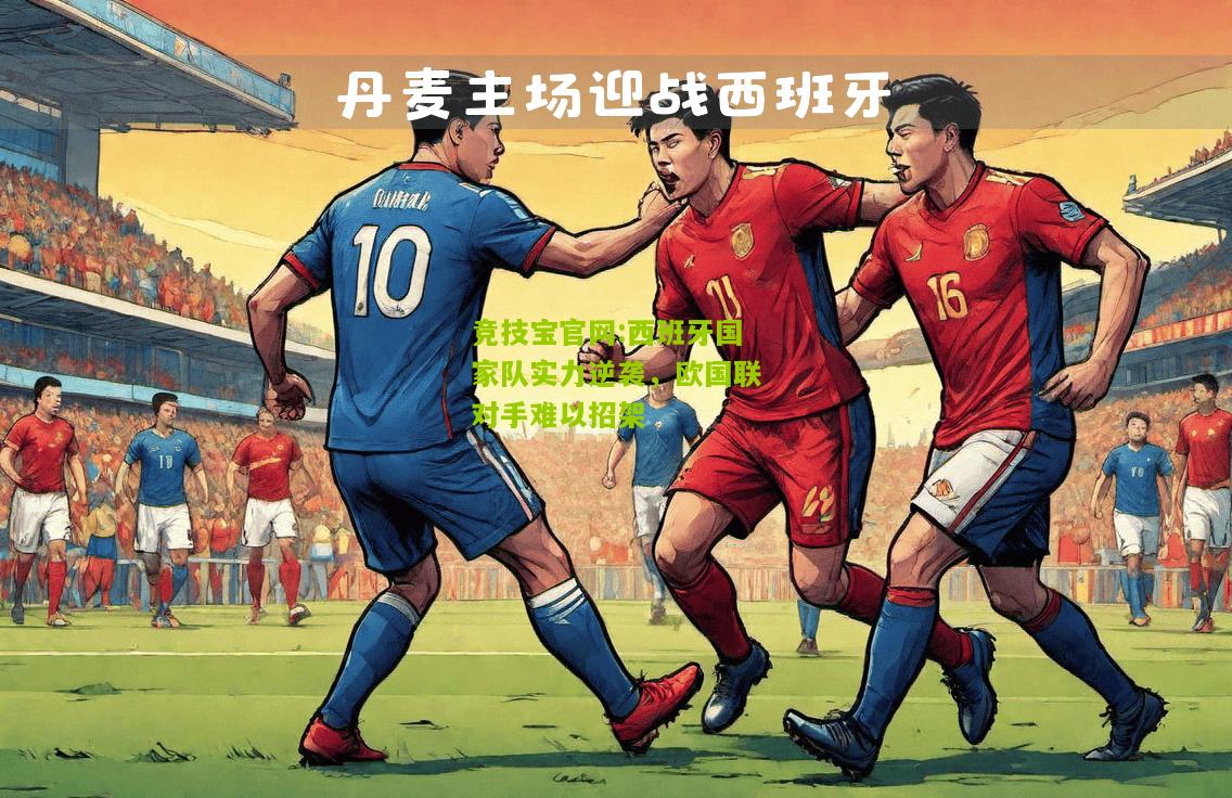 竞技宝官网:西班牙国家队实力逆袭，欧国联对手难以招架