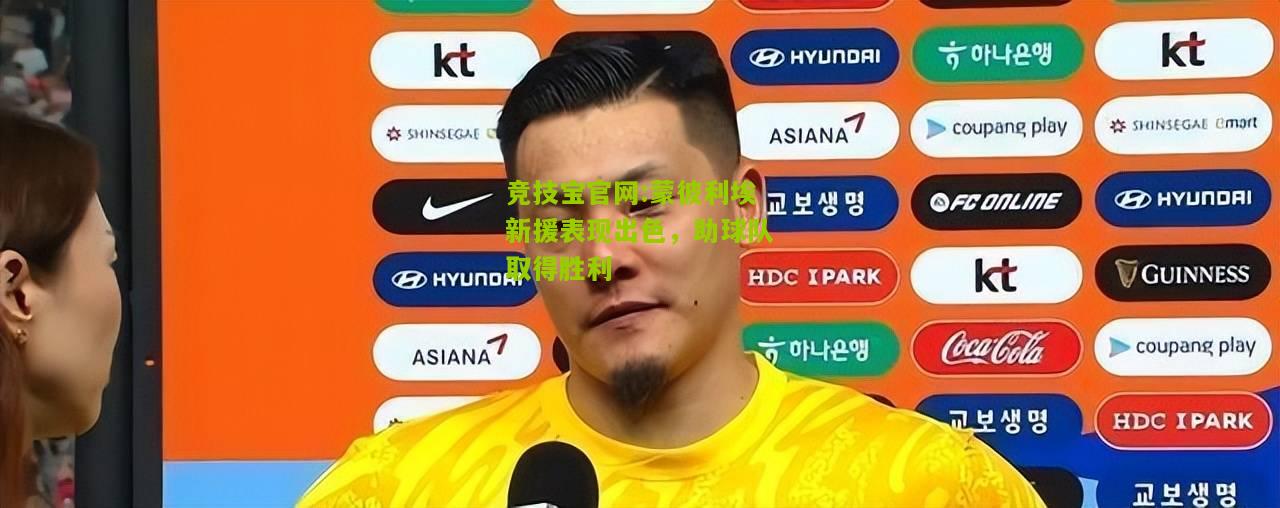 蒙彼利埃新援表现出色，助球队取得胜利