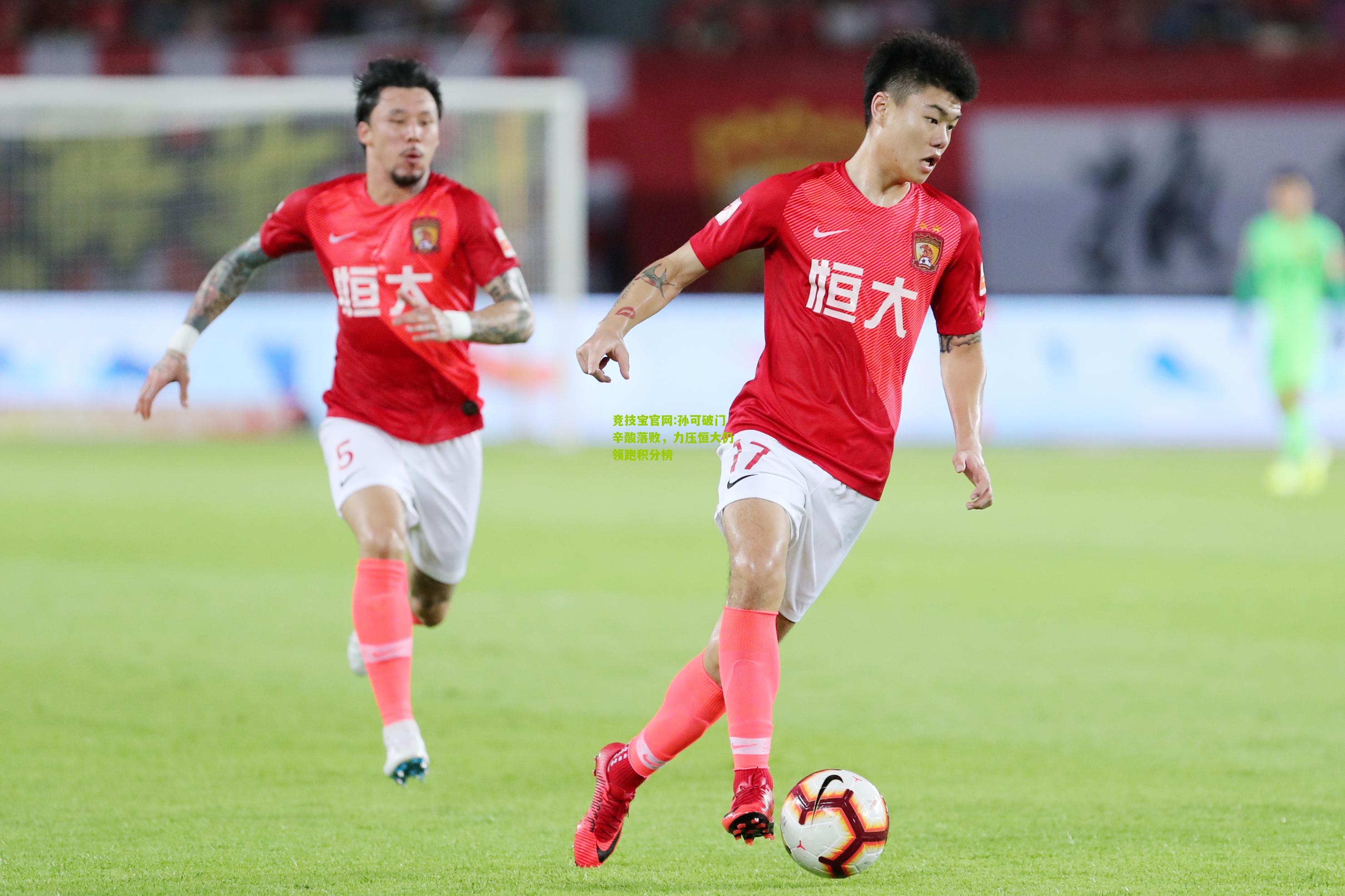 竞技宝官网:孙可破门辛酸落败，力压恒大仍领跑积分榜