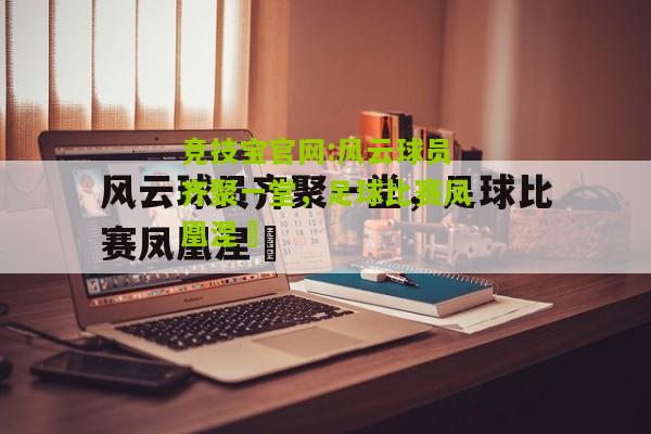 竞技宝官网:风云球员齐聚一堂，足球比赛凤凰涅槃