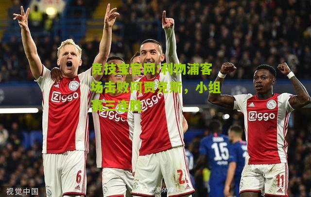 竞技宝官网:利物浦客场击败阿贾克斯，小组赛三连胜
