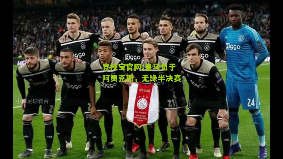 皇马负于阿贾克斯，无缘半决赛