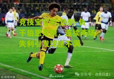 热刺-负于伯恩茅斯，连续两场失利引发球迷不满