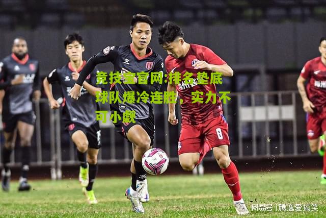 排名垫底球队爆冷连胜，实力不可小觑