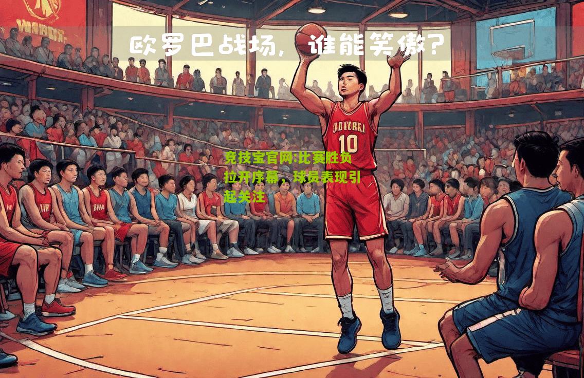 比赛胜负拉开序幕，球员表现引起关注