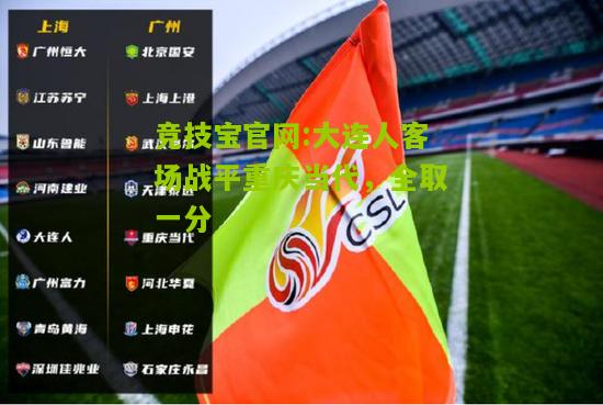 竞技宝官网:大连人客场战平重庆当代，全取一分
