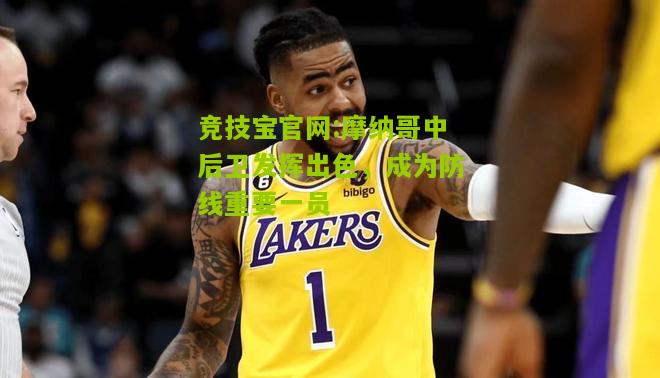 摩纳哥中后卫发挥出色，成为防线重要一员