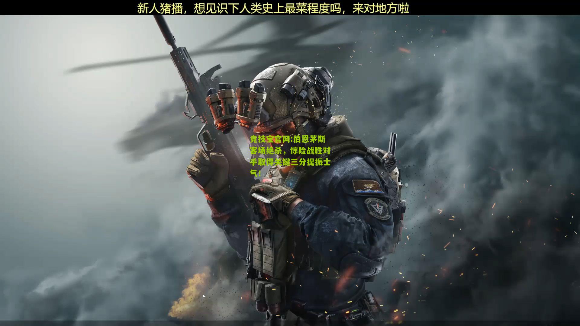 竞技宝官网:伯恩茅斯客场绝杀，惊险战胜对手取得关键三分提振士气！